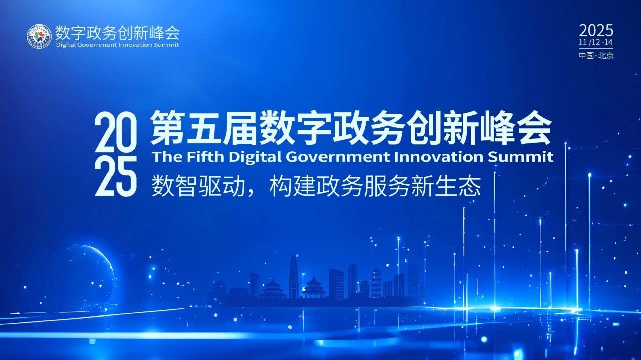 关于举办第五届数字政务创新峰会的通知