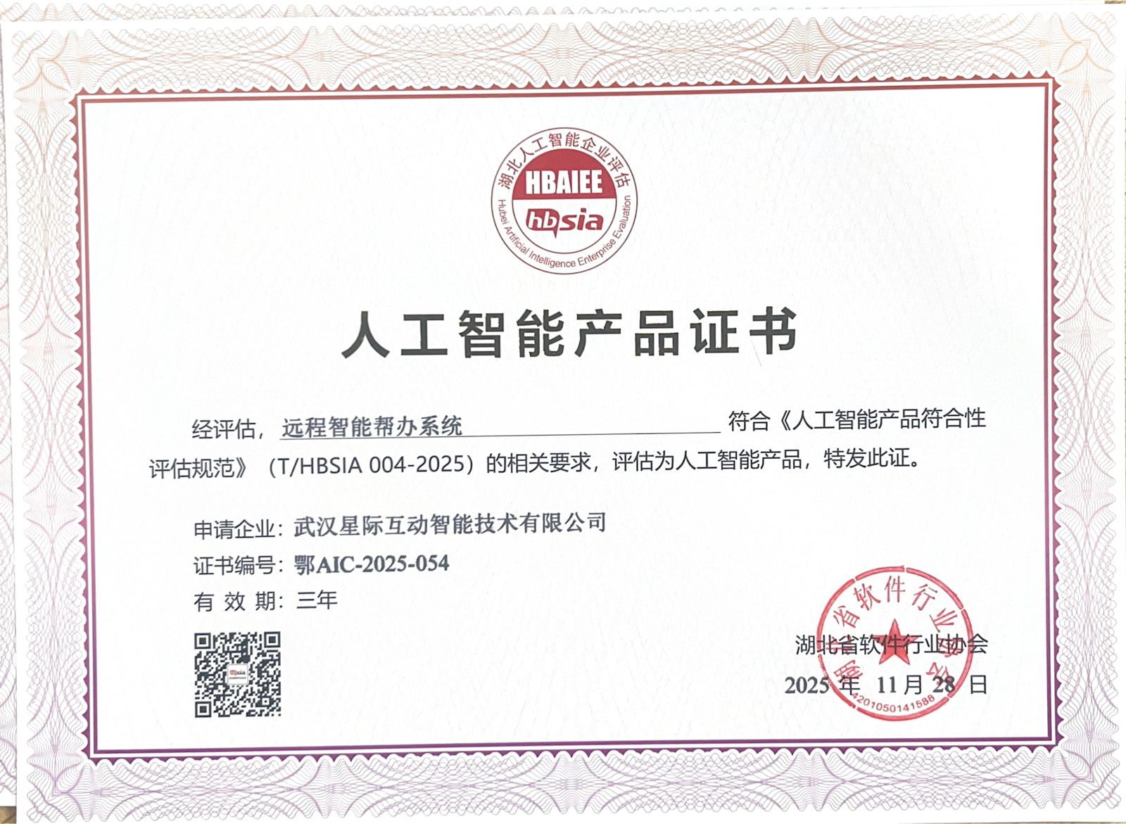 喜报 | 星际互动三款AI产品获湖北省首批人工智能产品认证