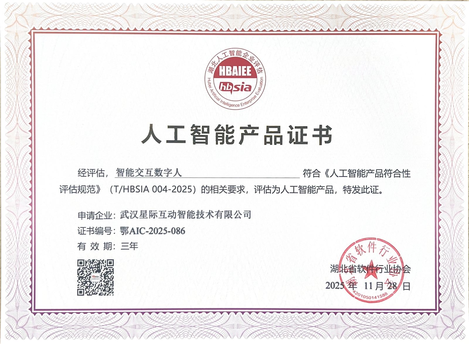 喜报 | 星际互动三款AI产品获湖北省首批人工智能产品认证