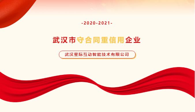 星际互动再次荣获武汉市“守合同重信用”企业称号！